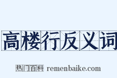 高楼行反义词是什么意思的图片
